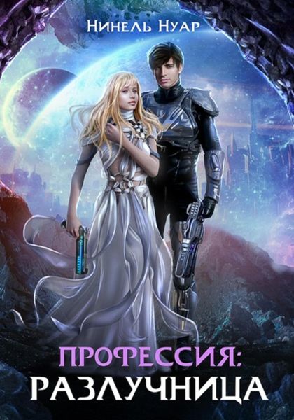 Обложка книги  «Профессия: разлучница»