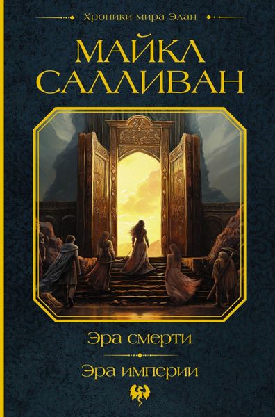 Обложка книги  «Эра смерти. Эра империи»
