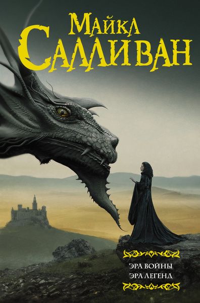 Обложка книги  «Эра войны. Эра легенд»