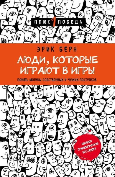 Обложка книги  «Люди, которые играют в игры»