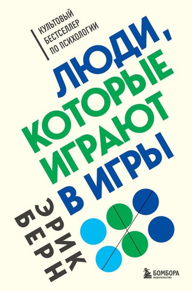 Обложка книги  «Люди, которые играют в игры»