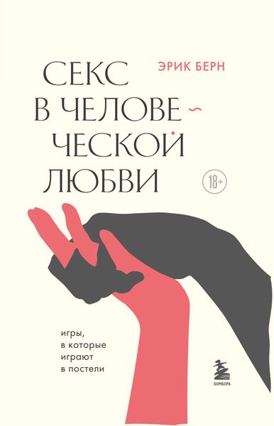 Обложка книги  «Секс в человеческой любви»