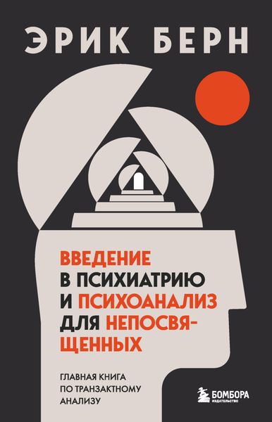 Обложка книги  «Введение в психиатрию и психоанализ для непосвященных. Главная книга по транзактному анализу»