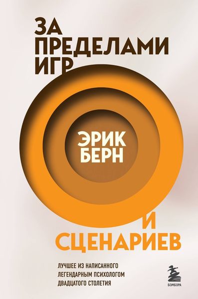 Обложка книги  «За пределами игр и сценариев»