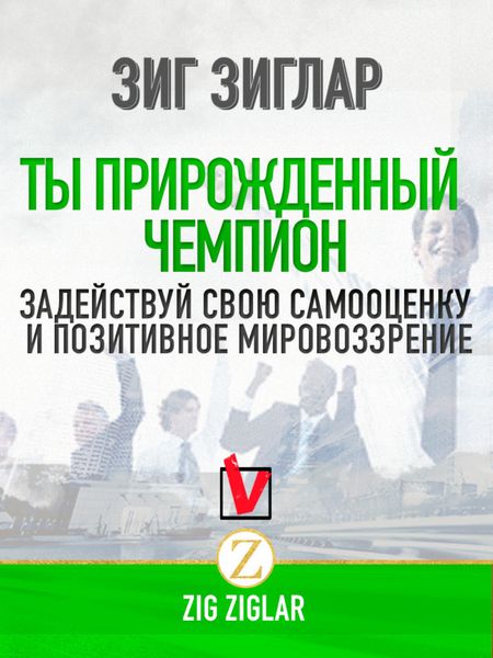 Обложка книги  «Ты прирожденный чемпион. Задействуй свою самооценку и позитивное мировоззрение»