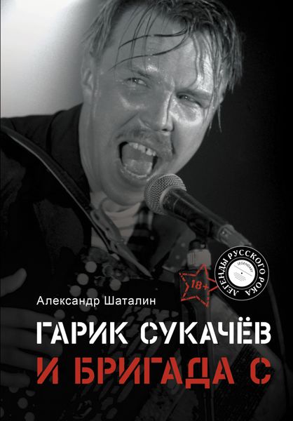Обложка книги  «Гарик Сукачёв и Бригада С»