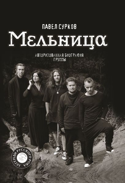 Обложка книги  «Мельница. Авторизованная биография группы»