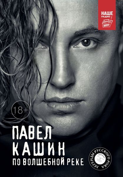 Обложка книги  «Павел Кашин. По волшебной реке»
