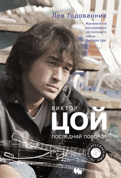 Обложка книги  «Виктор Цой. Последний поворот. Журналистское расследование обстоятельств гибели Виктора Цоя»