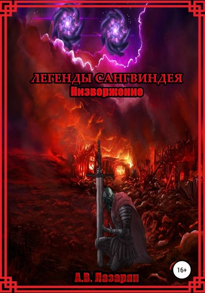 Обложка книги  «Легенды Сангвиндея. Низвержение»