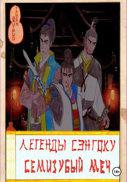 Обложка книги  «Легенды Сэнгоку. Семизубый меч»