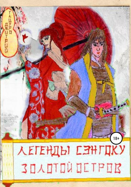 Обложка книги  «Легенды Сэнгоку. Золотой остров»