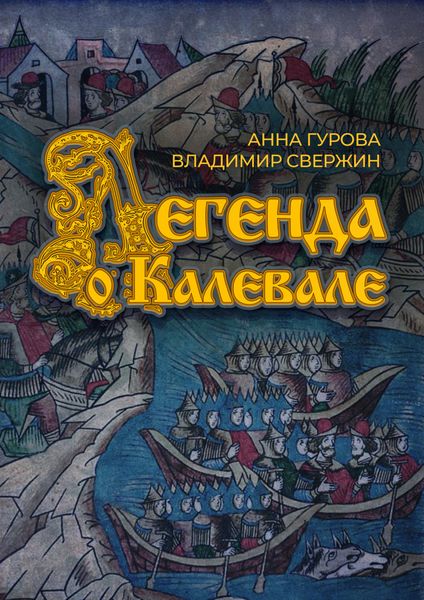 Обложка книги  «Легенда о Калевале»