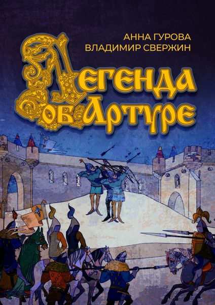 Обложка книги  «Легенда об Артуре»