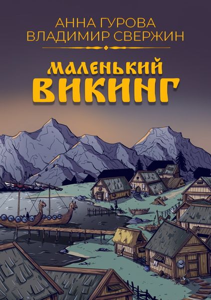 Обложка книги  «Маленький викинг»