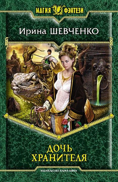 Обложка книги  «Дочь Хранителя»
