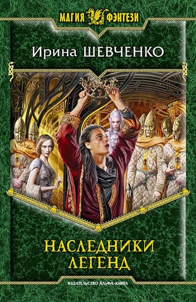 Обложка книги  «Наследники легенд»