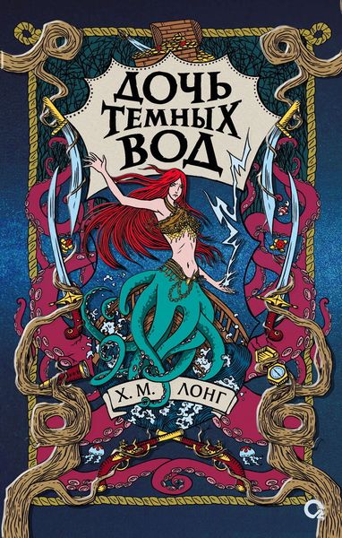 Обложка книги  «Дочь Темных вод»