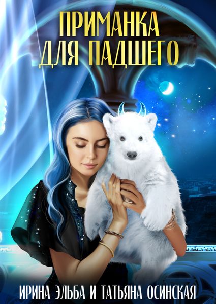 Обложка книги  «Приманка для падшего»