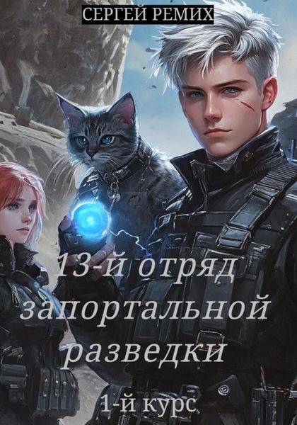Обложка книги  «13-й отряд запортальной разведки»