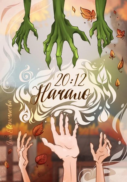 Обложка книги  «20:12. Начало»