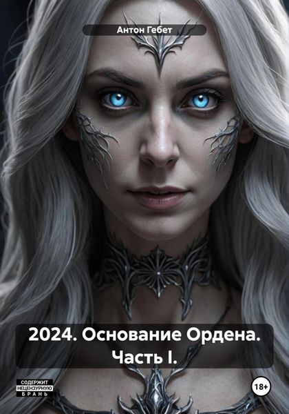 Обложка книги  «2024. Основание Ордена. Часть I.»