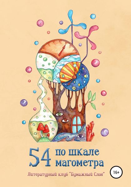 Обложка книги  «54 по шкале магометра»