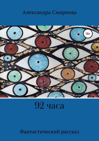 Обложка книги  «92 часа»