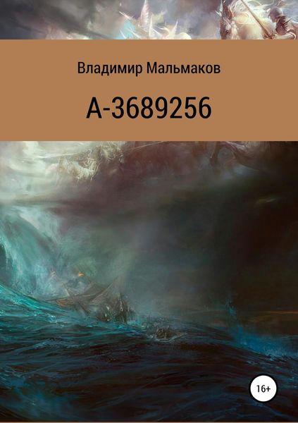 Обложка книги  «А-3689256»