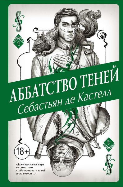 Обложка книги  «Аббатство Теней»