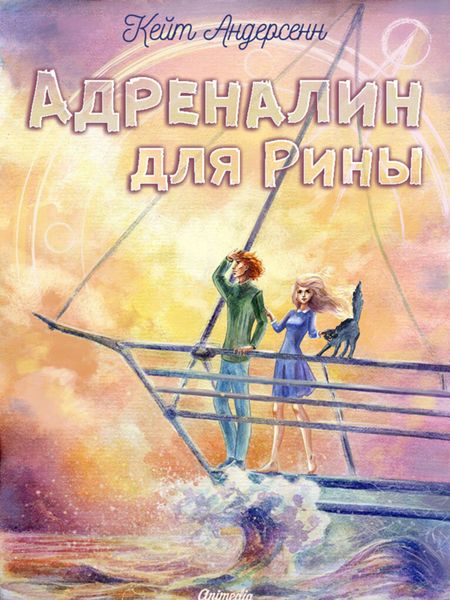 Обложка книги  «Адреналин для Рины»