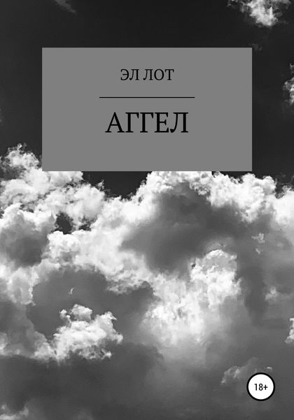 Обложка книги  «Аггел»