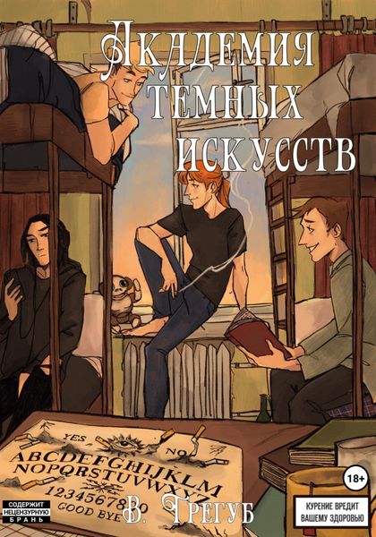 Обложка книги  «Aкадемия Темных Искусств»