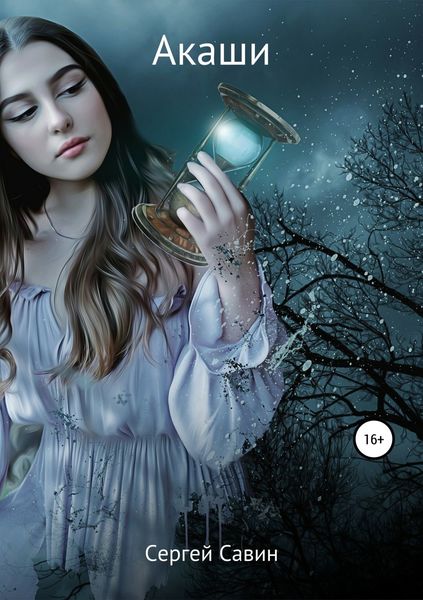 Обложка книги  «Акаши»