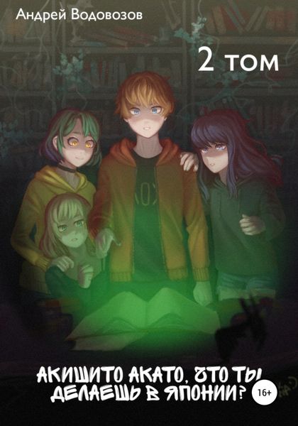 Обложка книги  «Акишито Акато, что ты делаешь в Японии? 2 том»