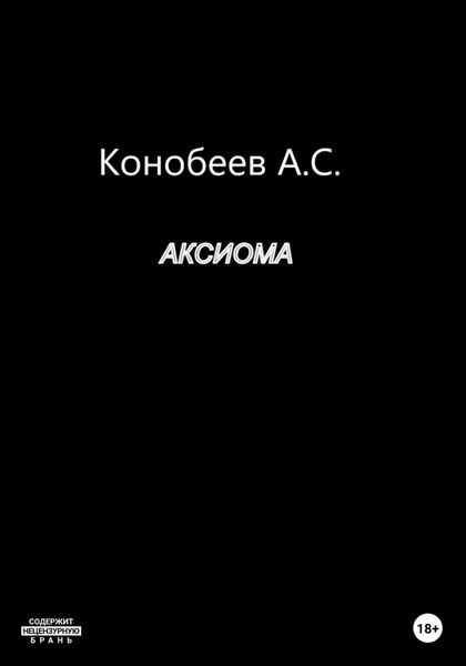 Обложка книги  «Аксиома»