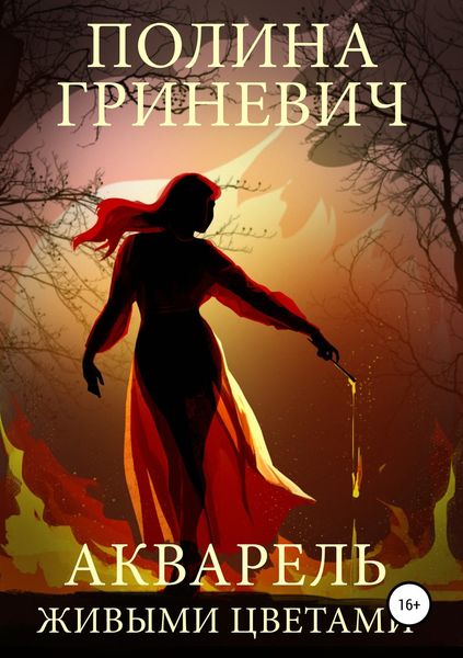 Обложка книги  «Акварель живыми цветами»