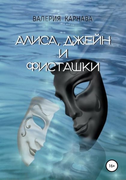 Обложка книги  «Алиса, Джейн и фисташки»