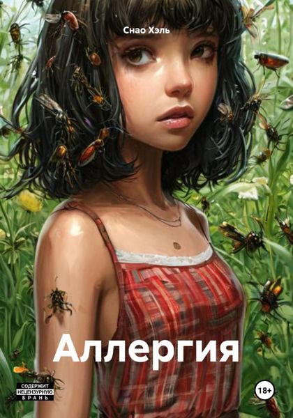 Обложка книги  «Аллергия»