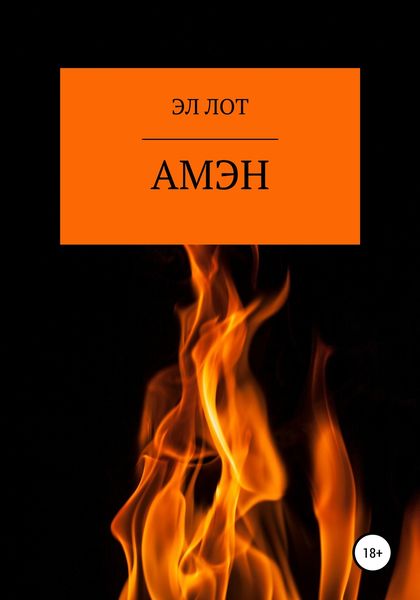 Обложка книги  «Амэн»