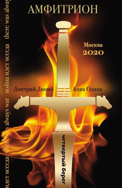 Обложка книги  «Амфитрион»