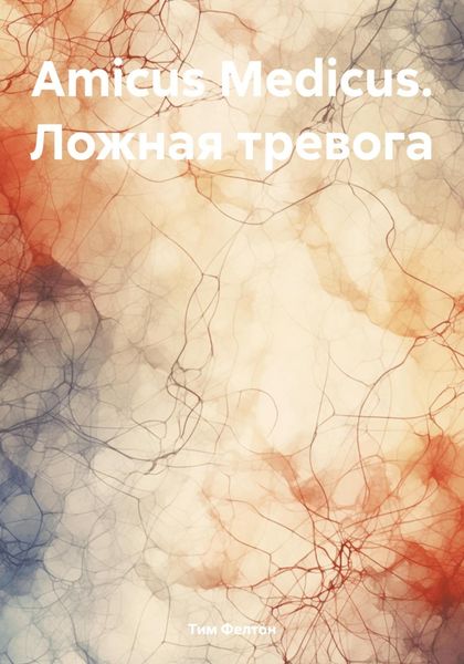 Обложка книги  «Amicus Medicus. Ложная тревога»