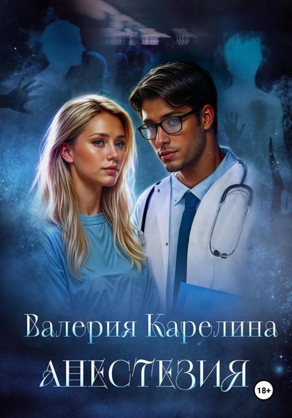 Обложка книги  «Анестезия»