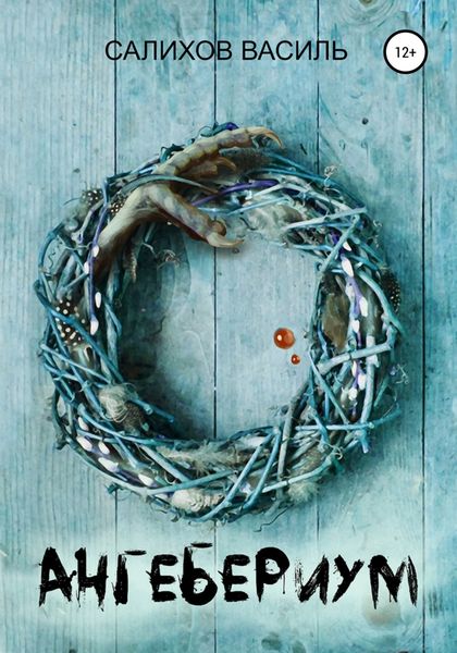 Обложка книги  «Ангебериум»