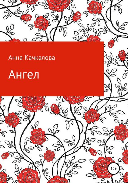 Обложка книги  «Ангел»