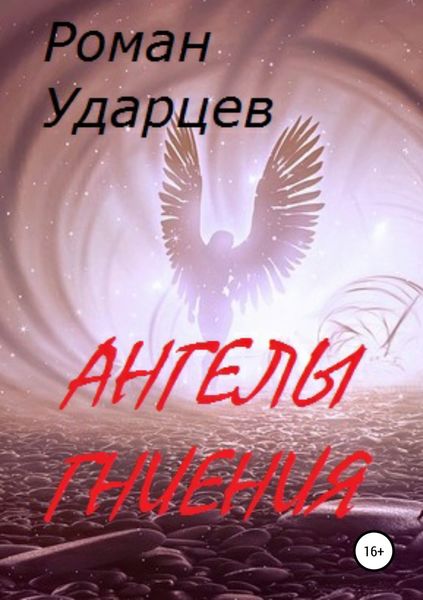 Обложка книги  «Ангелы гниения»