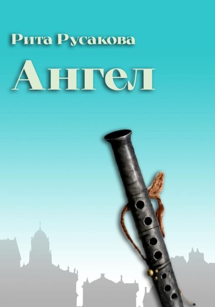 Обложка книги  «Ангелы Васильевского острова»
