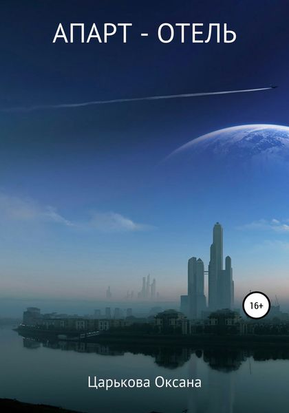 Обложка книги  «Апарт-отель»