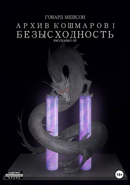 Обложка книги  «Архив кошмаров I. Безысходность. Рассказы 1-3»