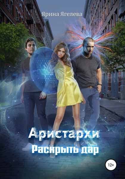 Обложка книги  «Aристархи. Раскрыть дар»